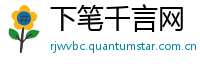 下笔千言网
